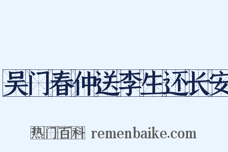 吴门春仲送李生还长安是什么意思的图片